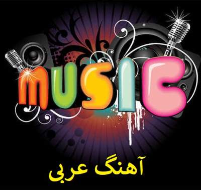 دانلود آهنگ جدید به نام عربی شاد